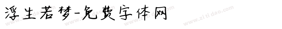 浮生若梦字体转换