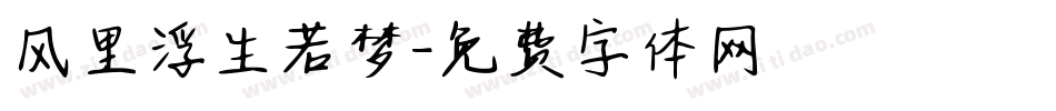 风里浮生若梦字体转换