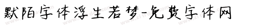 默陌字体浮生若梦字体转换