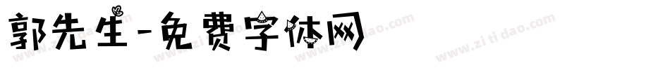 郭先生字体转换