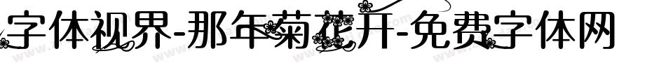 字体视界-那年菊花开字体转换