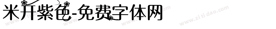 米开紫色字体转换