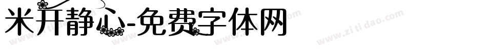 米开静心字体转换