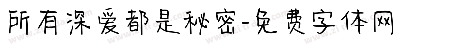 所有深爱都是秘密字体转换