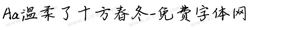 Aa温柔了十方春冬字体转换