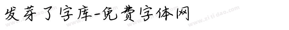 发芽了字库字体转换