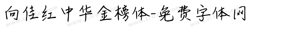 向佳红中华金榜体字体转换