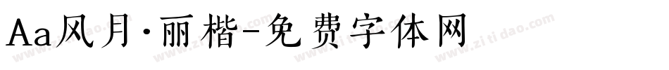 Aa风月·丽楷字体转换