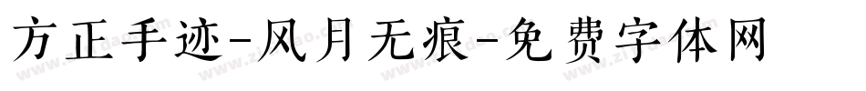 方正手迹-风月无痕字体转换