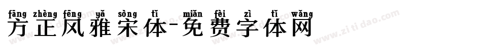 方正风雅宋体字体转换