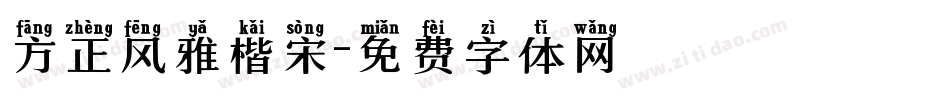 方正风雅楷宋字体转换