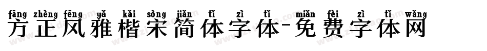 方正风雅楷宋简体字体字体转换