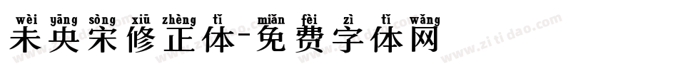 未央宋修正体字体转换