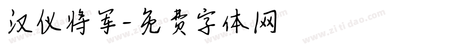 汉仪将军字体转换