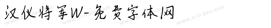 汉仪将军W字体转换