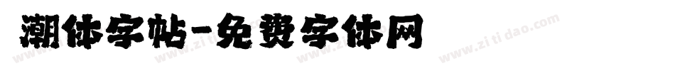 沄潮体字帖字体转换