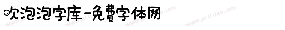 吹泡泡字库字体转换