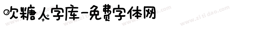 吹糖人字库字体转换