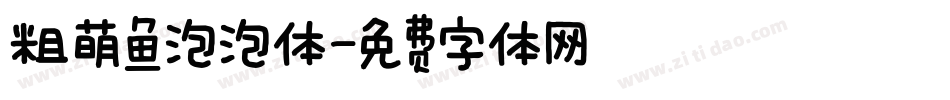 粗萌鱼泡泡体字体转换