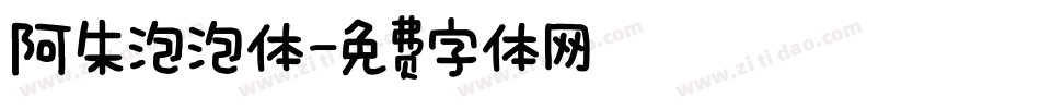 阿朱泡泡体字体转换