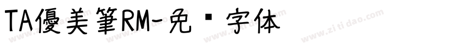 TA優美筆RM字体转换