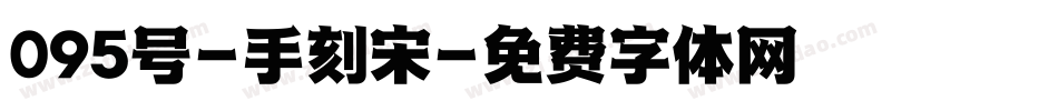 095号-手刻宋字体转换