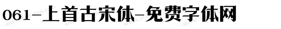 061-上首古宋体字体转换