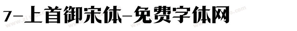 7-上首御宋体字体转换