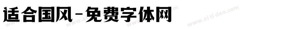 适合国风字体转换