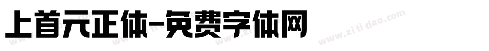 上首元正体字体转换