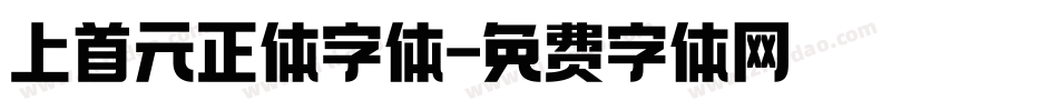 上首元正体字体字体转换