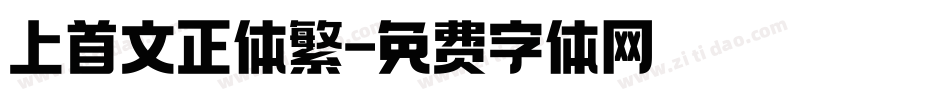 上首文正体繁字体转换