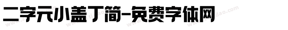 二字元小盖丁简字体转换