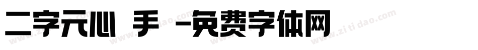 二字元心遊手繪字体转换