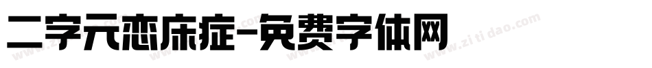 二字元恋床症字体转换