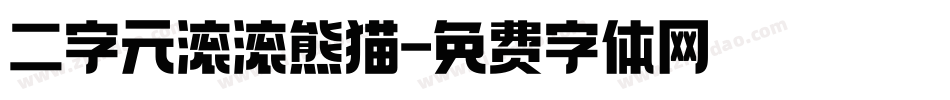 二字元滚滚熊猫字体转换