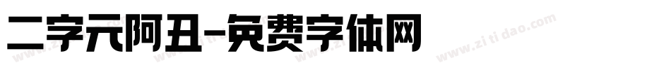 二字元阿丑字体转换