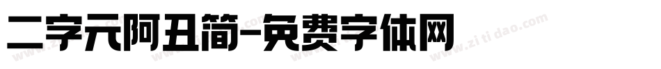 二字元阿丑简字体转换