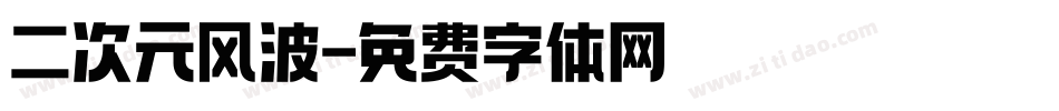 二次元风波字体转换