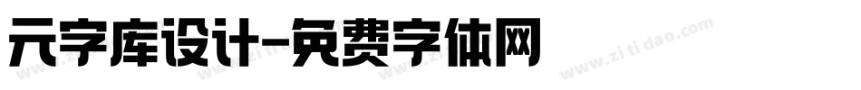 元字库设计字体转换