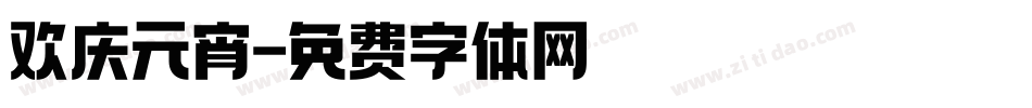 欢庆元宵字体转换