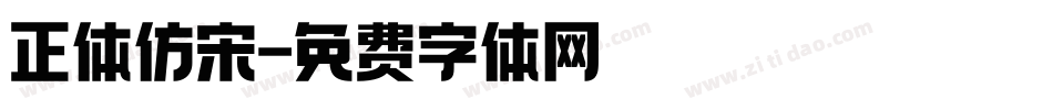 正体仿宋字体转换