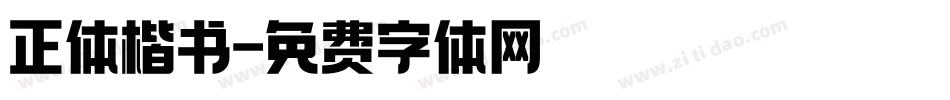 正体楷书字体转换