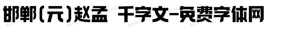 邯郸(元)赵孟頫千字文字体转换