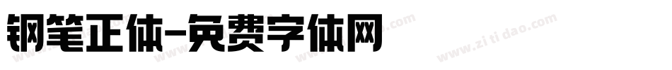 钢笔正体字体转换