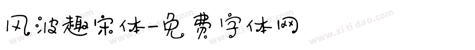 风波趣宋体字体转换