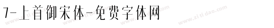 7-上首御宋体字体转换