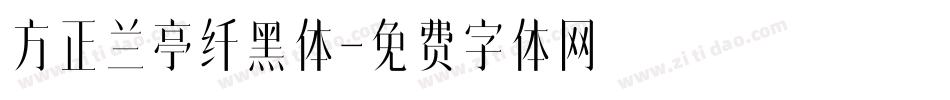 方正兰亭纤黑体字体转换