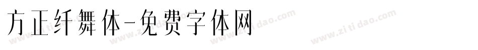 方正纤舞体字体转换