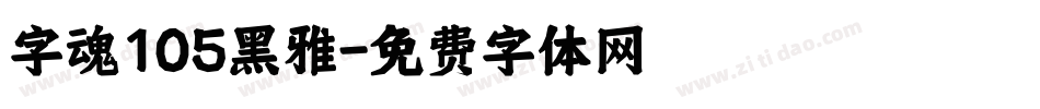 字魂105黑雅字体转换